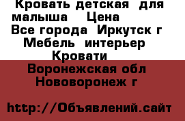 Кровать детская  для малыша  › Цена ­ 2 700 - Все города, Иркутск г. Мебель, интерьер » Кровати   . Воронежская обл.,Нововоронеж г.